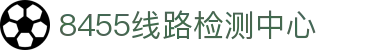 8455线路检测中心|主页